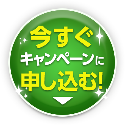 今すぐキャンペーンに申し込む！