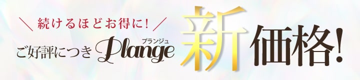 ご好評につき、プランジュ新価格！