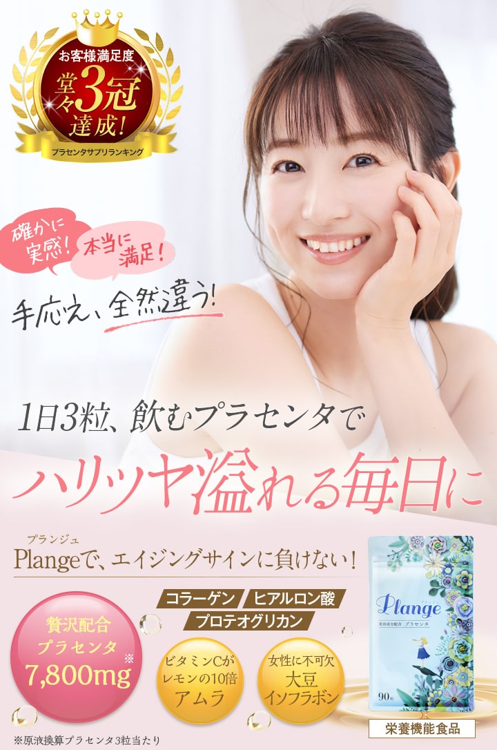 お客様満足度堂々3冠達成！ プラセンタサプリランキング キレイ、極まる。私のお守りサプリ Plange(プランジュ)で、よみがえる私らしさ コラーゲン ヒアルロン酸 プロテオグリカン