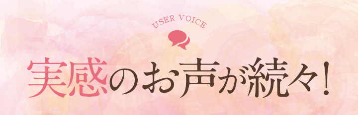 実感のお声が続々!