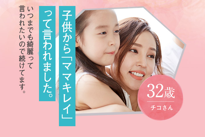 子供から「ママキレイ」って言われました。32歳チコさん