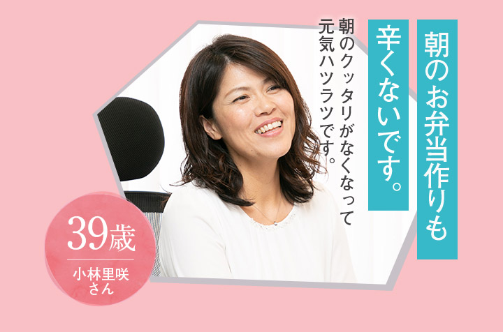 朝のお弁当作りも辛くないです。39歳小林里咲さん