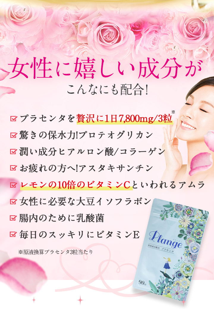 女性に嬉しい成分がこんなにも配合!