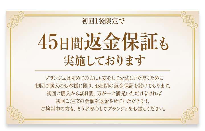 初回1袋限定で45日間返金保証も実施しております