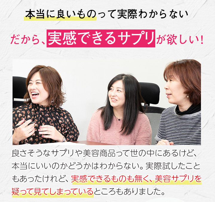 本当に良いものって実際わからない だから、実感できるサプリが欲しい!