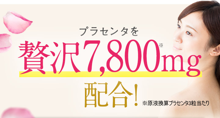 プラセンタを贅沢7,800mg配合!