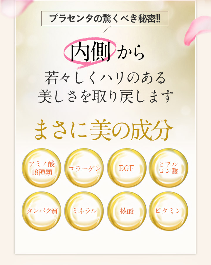 プラセンタの驚くべき秘密!! 内側から若々しくハリのある美しさを取り戻します