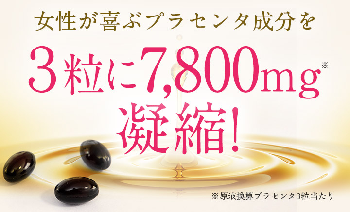 女性が喜ぶプラセンタ成分を3粒に7,800mg凝縮!