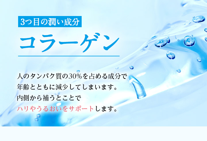 3つ目の潤い成分 コラーゲン