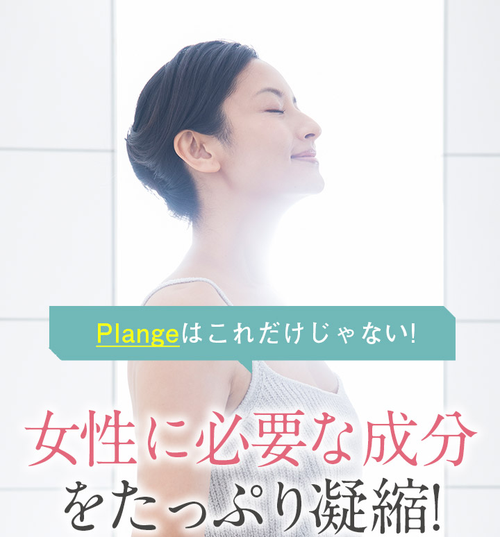 Plangeはこれだけじゃない! 女性に必要な成分たっぷり凝縮!