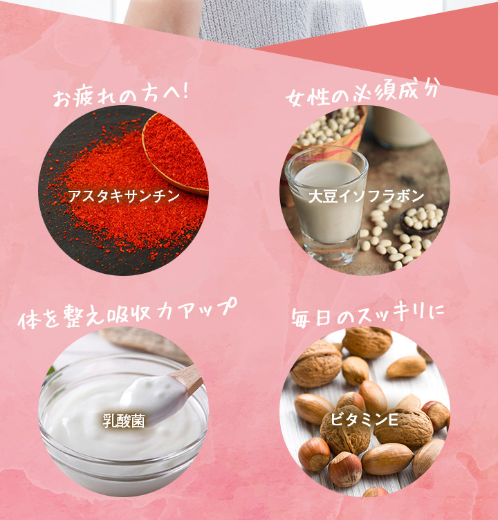 お疲れの方へ! アスタキサンチン 女性の必須成分 大豆イソフラボン 体を整え吸収力アップ 乳酸菌 毎日のスッキリに ビタミンE