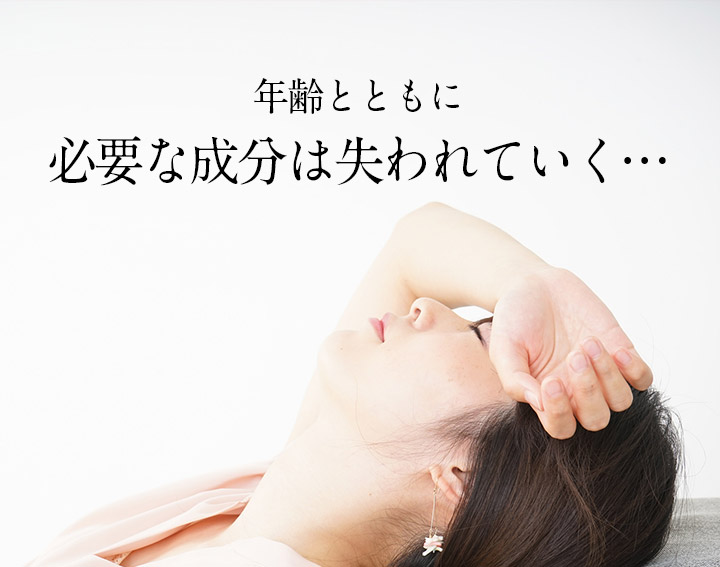 年齢とともに必要な成分は失われていく…