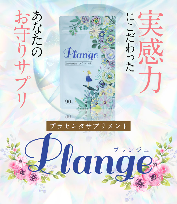 実感力にこだわったあなたのお守りサプリ プラセンタサプリメント Plangeプランジュ