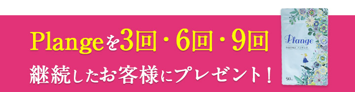Plangeを3回・6回・9回継続したお客様にプレゼント！