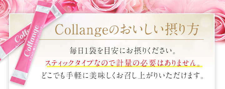 Collangeのおいしい摂り方