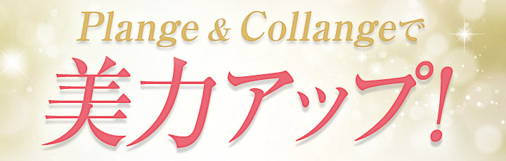 Plange＆Collangeで美力アップ！