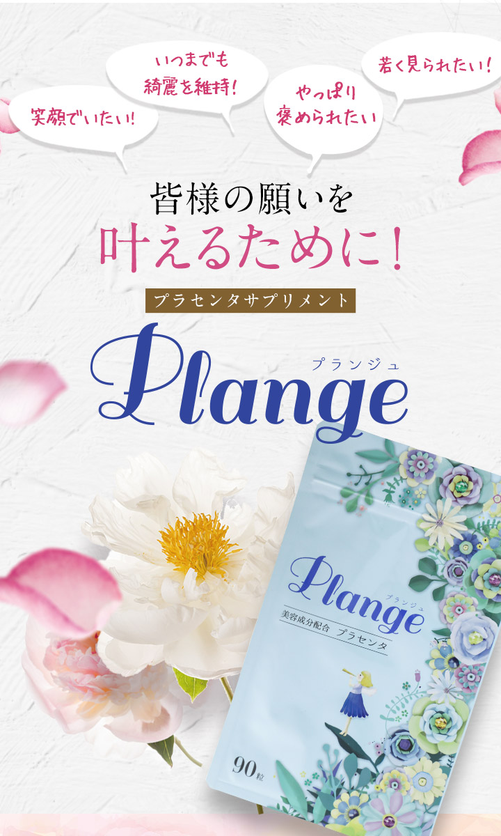 皆様の願いを叶えるために! プラセンタサプリメント Plangeプランジュ