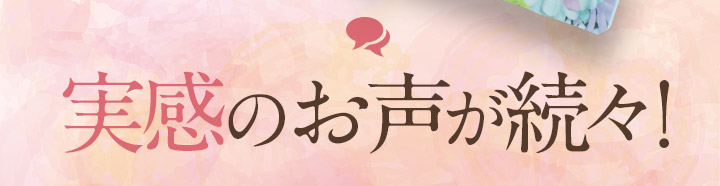 実感のお声が続々!