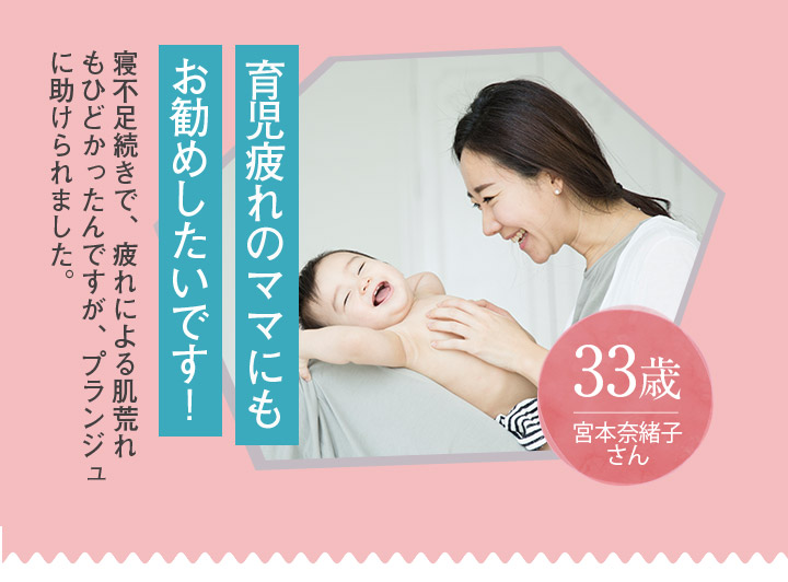 育児疲れのママにもお勧めしたいです！ 33歳 宮本奈緒子さん