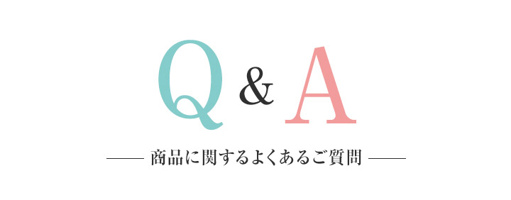 商品に関するよくあるご質問