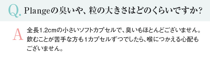 Q.Plangeの臭いや、粒の大きさはどのくらいですか？