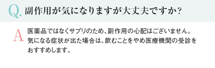 Q.副作用が気になりますが大丈夫ですか？