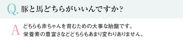 Q.豚と馬どちらがいいんですか？