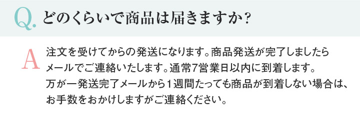 Q.どのくらいで商品は届きますか？