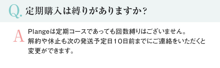 Q.定期購入は縛りがありますか？