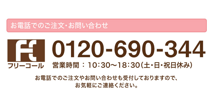 お電話でのご注文・お問い合わせ