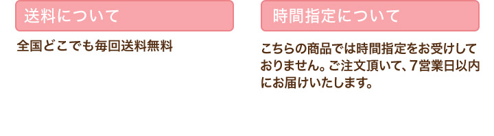 送料について/時間指定について