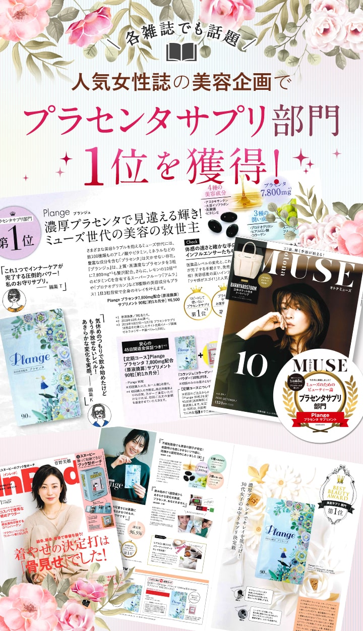人気女性誌の美容企画でプラセンタサプリ部門1位を獲得！