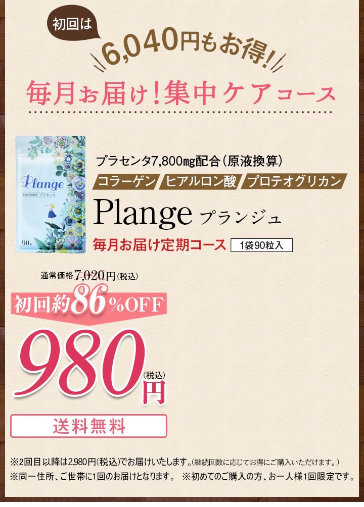 初回は6,040円もお得！ 毎月お届け！集中ケアコース Plangeプランジュ 毎月お届け定期コース 1袋90粒入 980円 送料無料